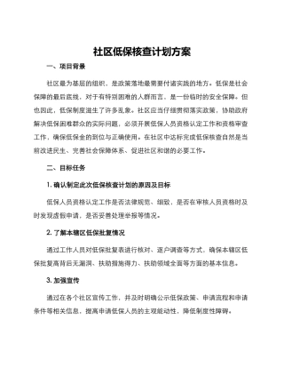 社区低保核查计划方案