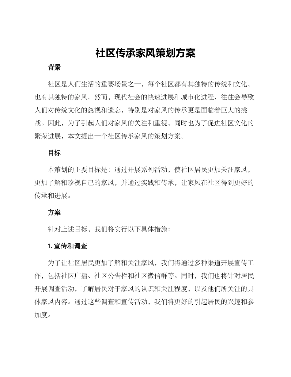 社区传承家风策划方案_第1页