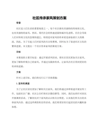 社区传承家风策划方案