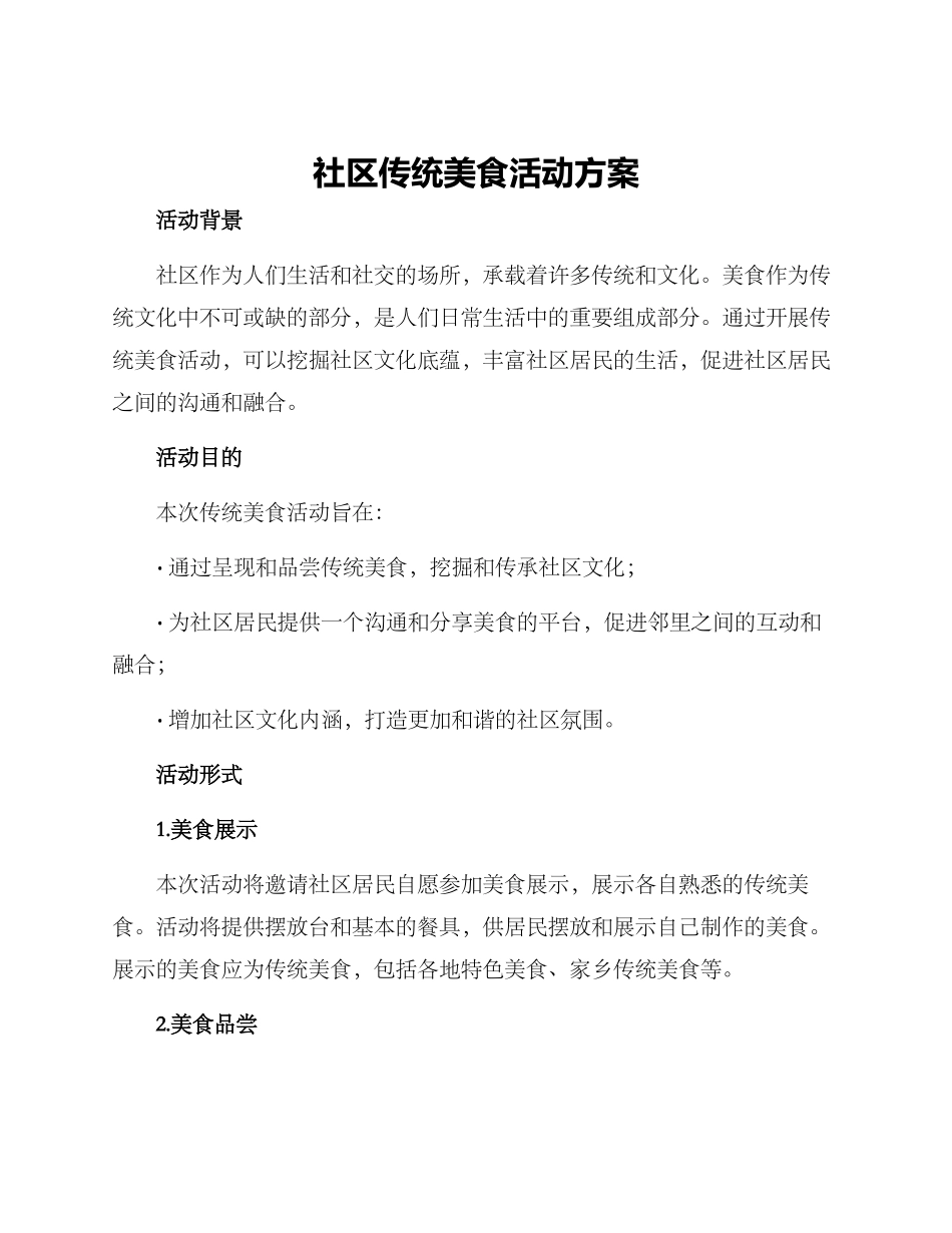 社区传统美食活动方案_第1页