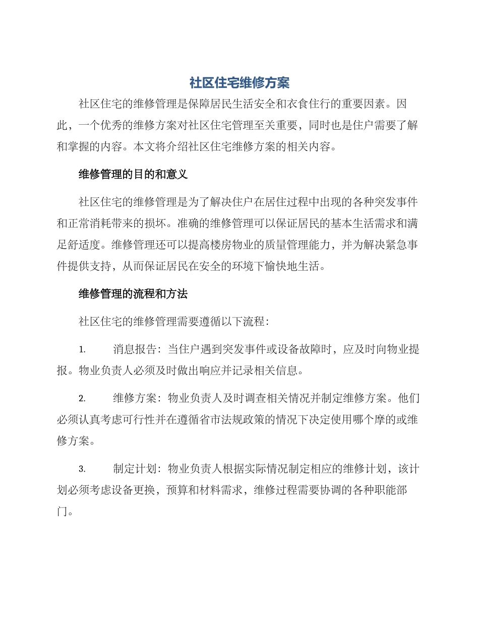 社区住宅维修方案_第1页