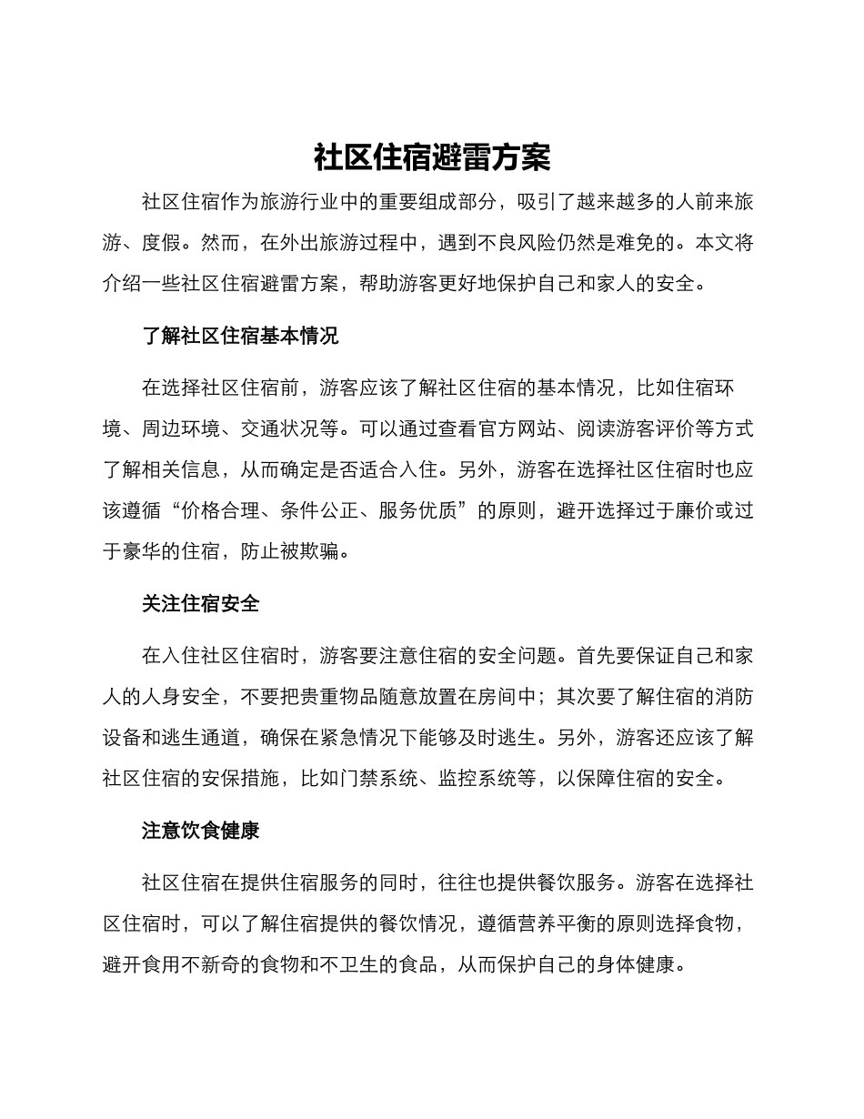社区住宿避雷方案_第1页