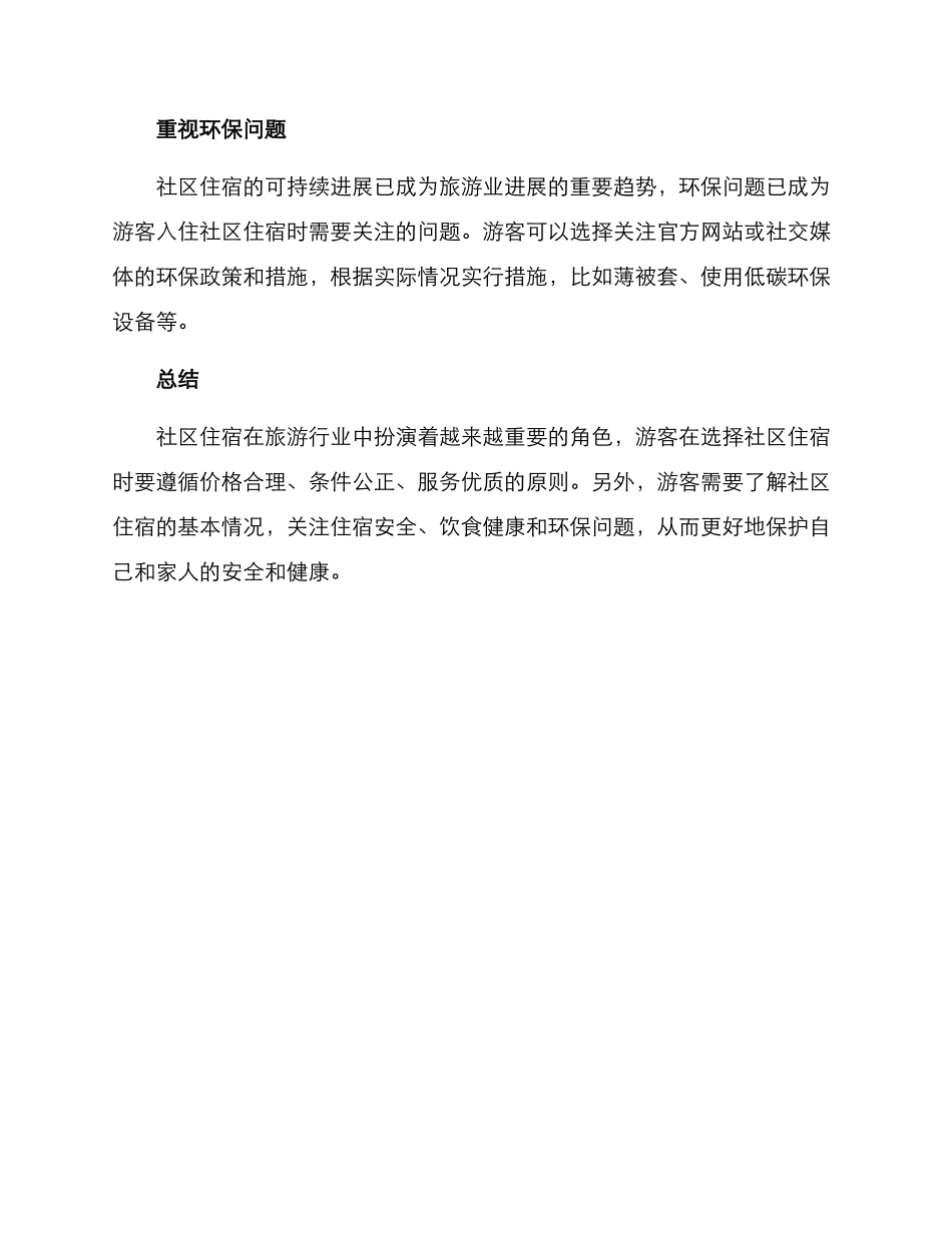 社区住宿避雷方案_第2页