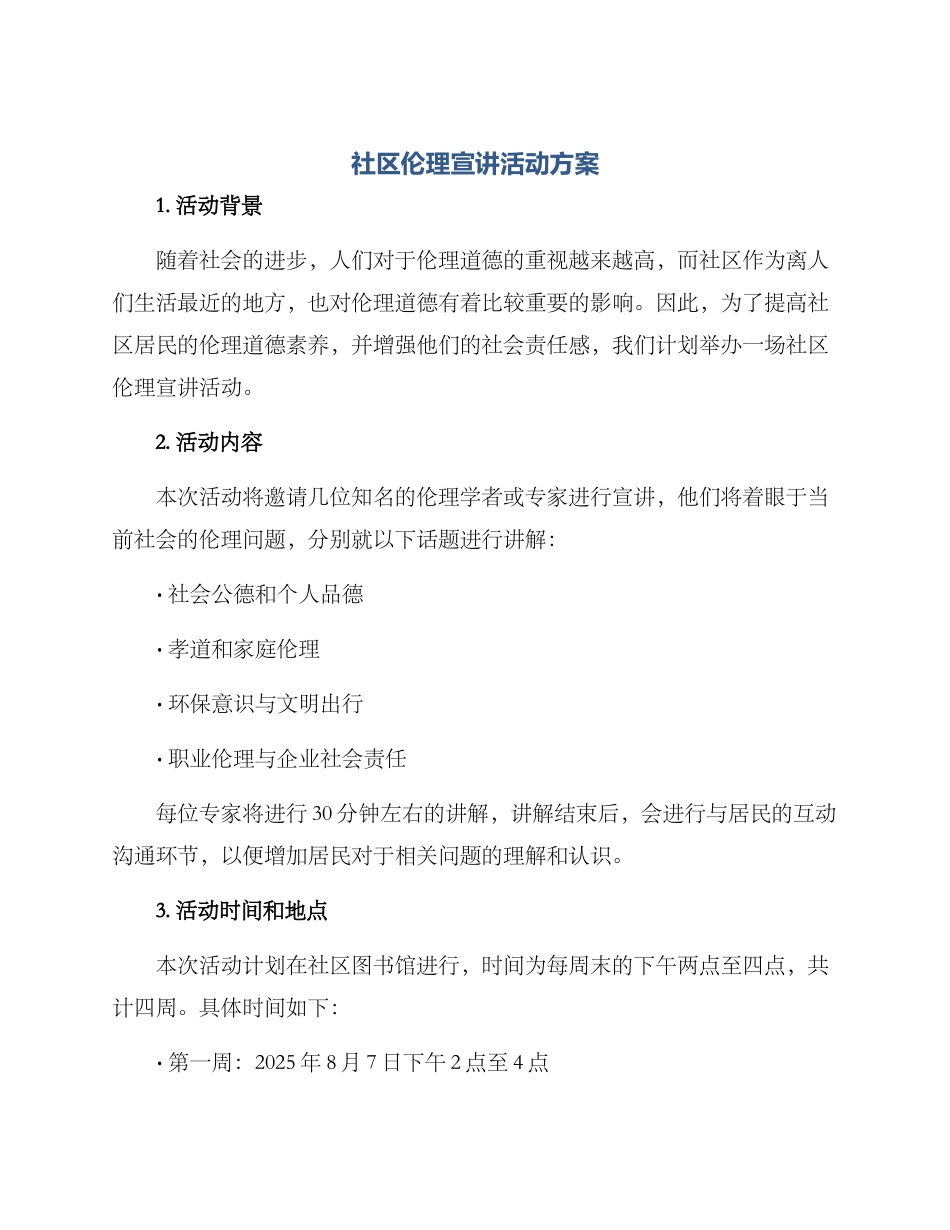 社区伦理宣讲活动方案_第1页