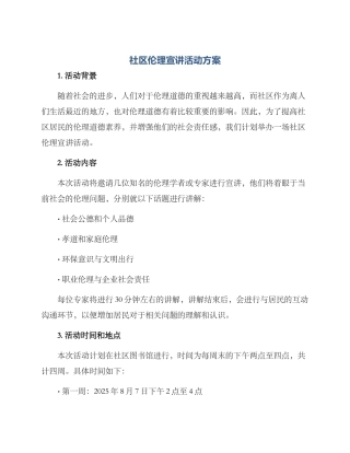 社区伦理宣讲活动方案