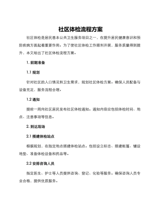 社区体检流程方案