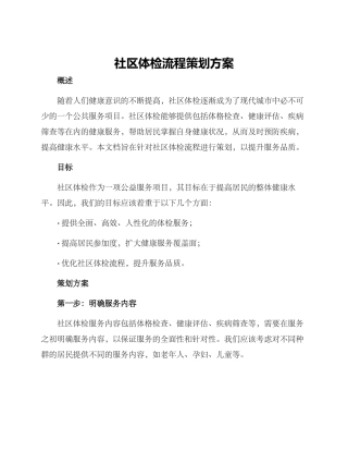 社区体检流程策划方案
