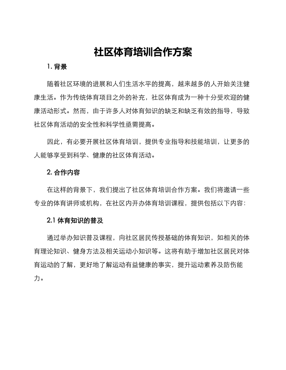 社区体育培训合作方案_第1页
