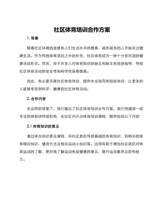 社区体育培训合作方案