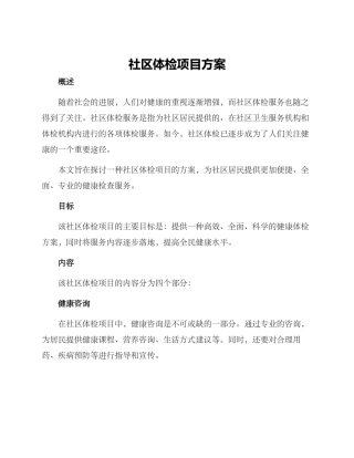 社区体检项目方案