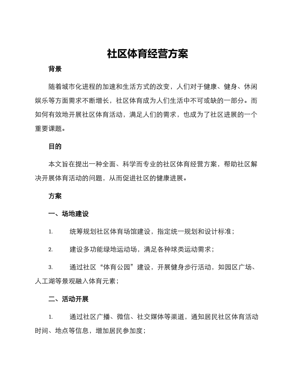 社区体育经营方案_第1页
