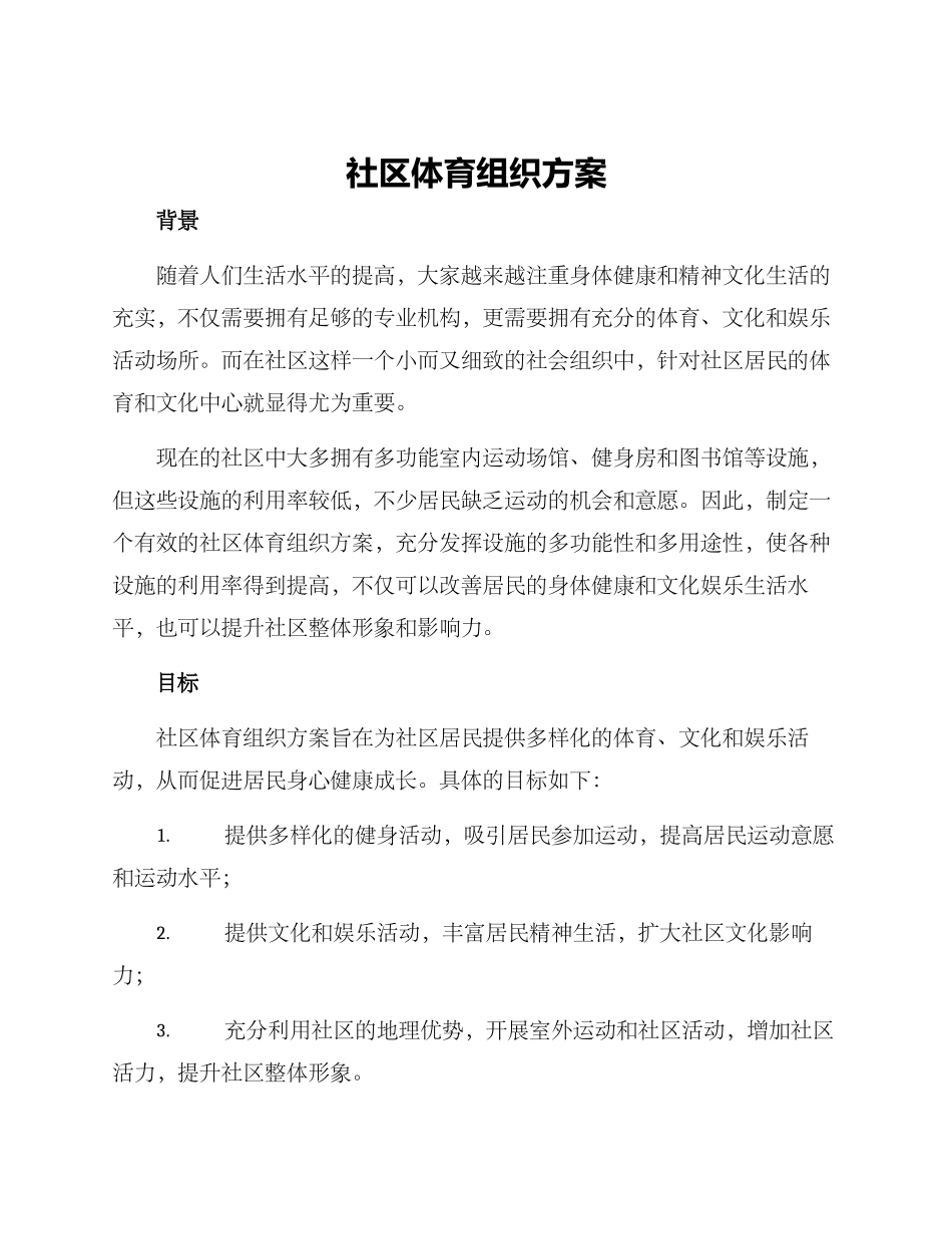社区体育组织方案_第1页
