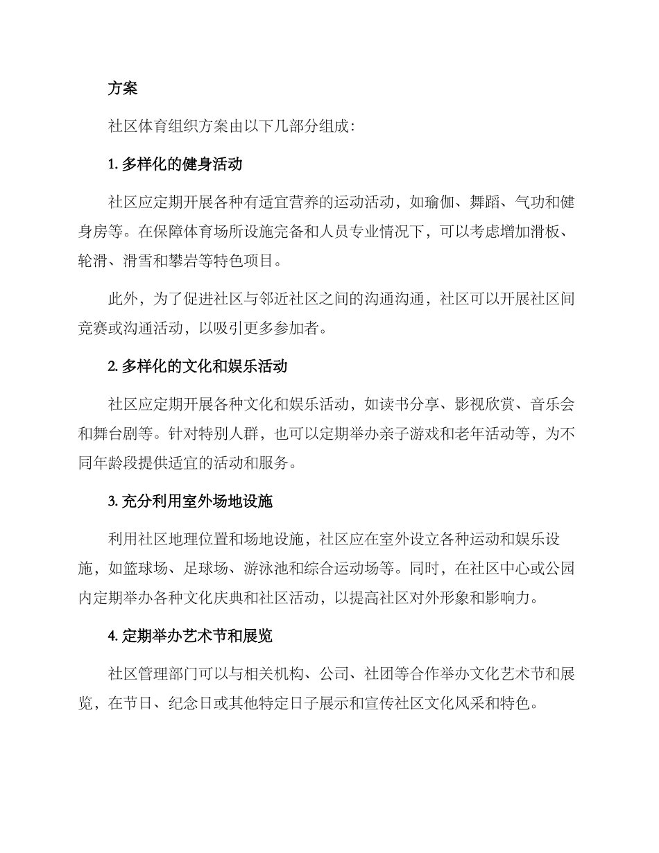社区体育组织方案_第2页