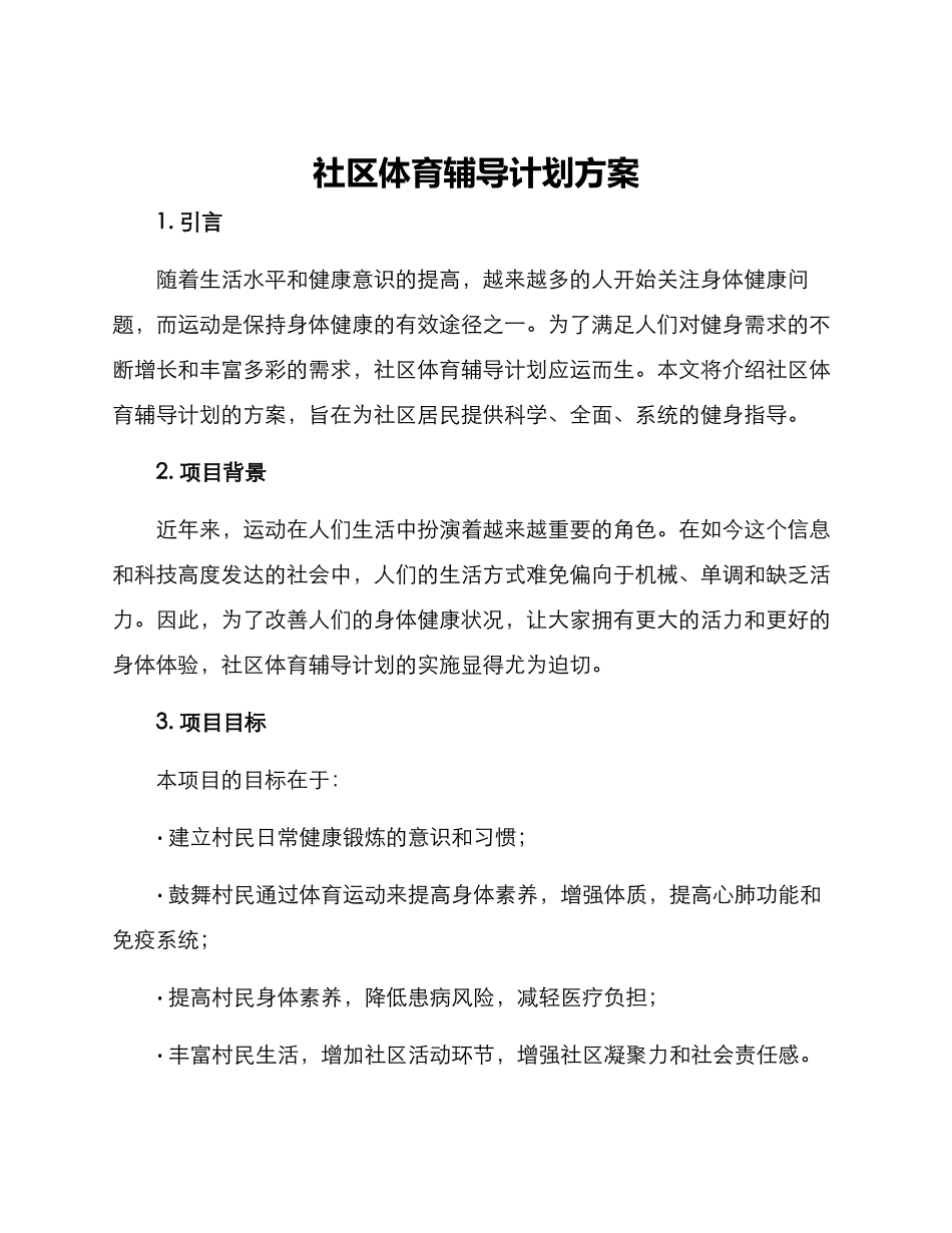 社区体育辅导计划方案_第1页