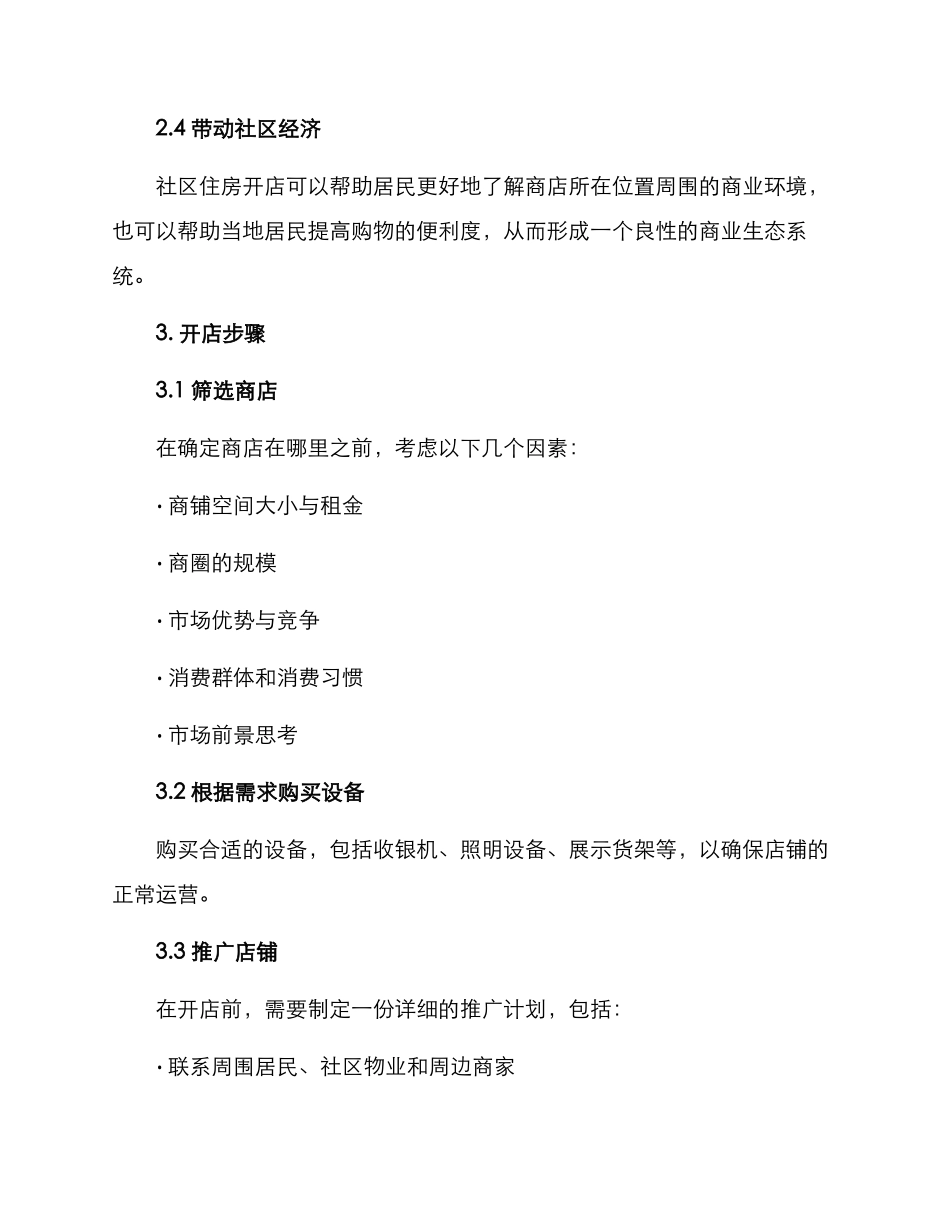 社区住房开店方案_第2页