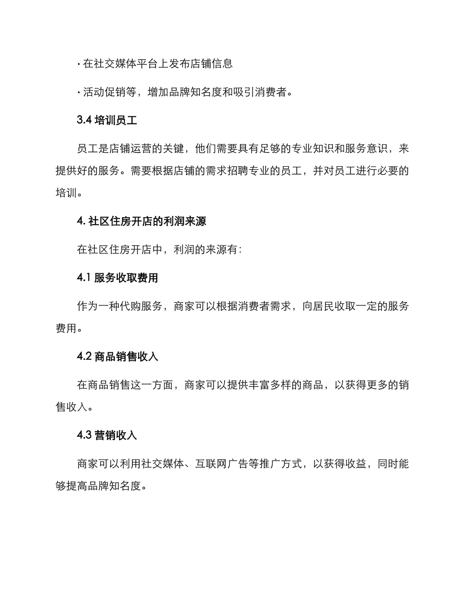 社区住房开店方案_第3页