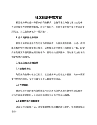 社区住房开店方案