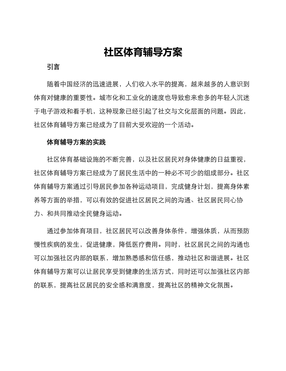 社区体育辅导方案_第1页