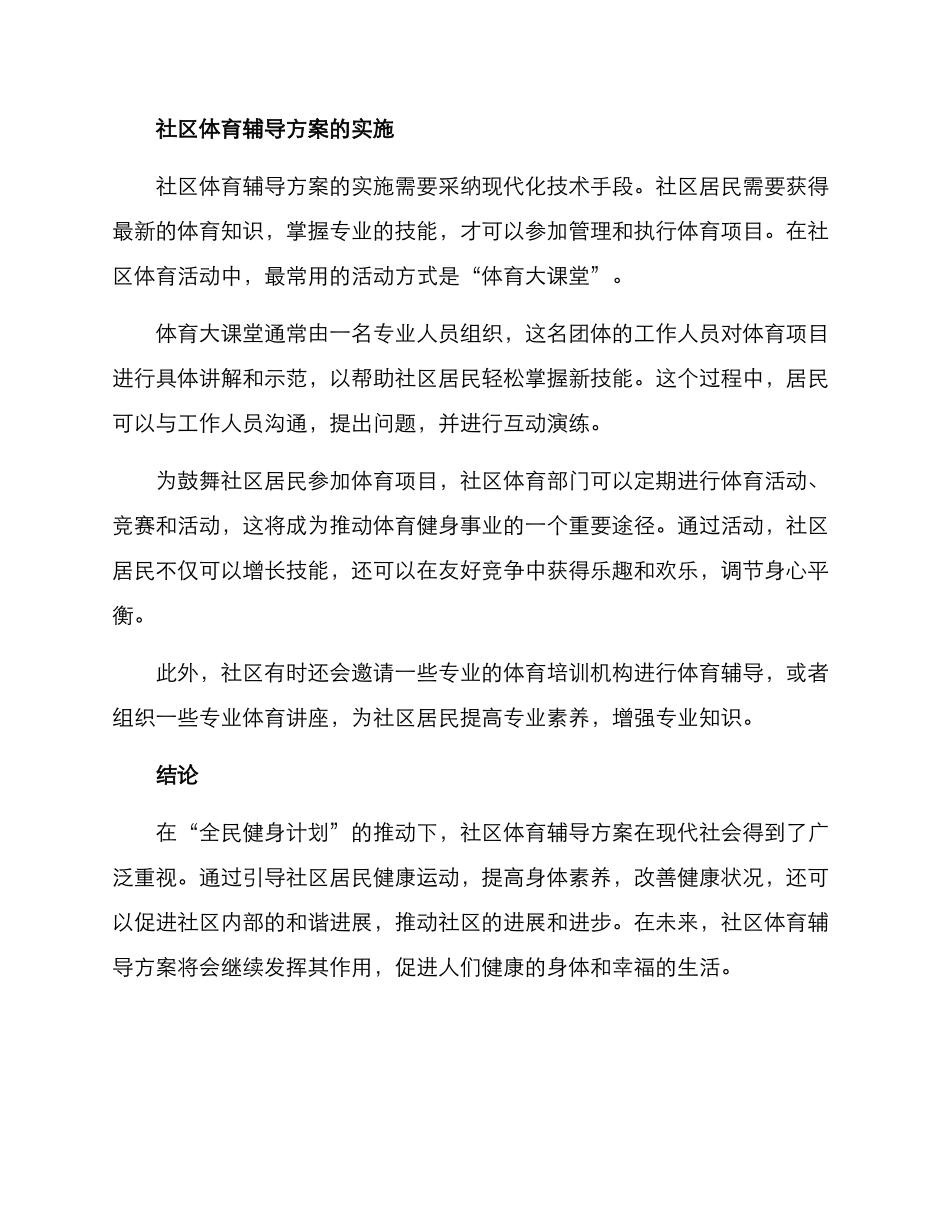 社区体育辅导方案_第2页