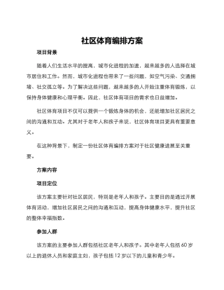 社区体育编排方案