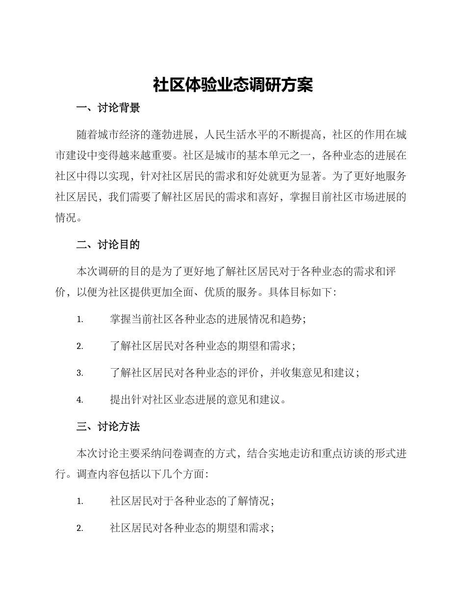 社区体验业态调研方案_第1页