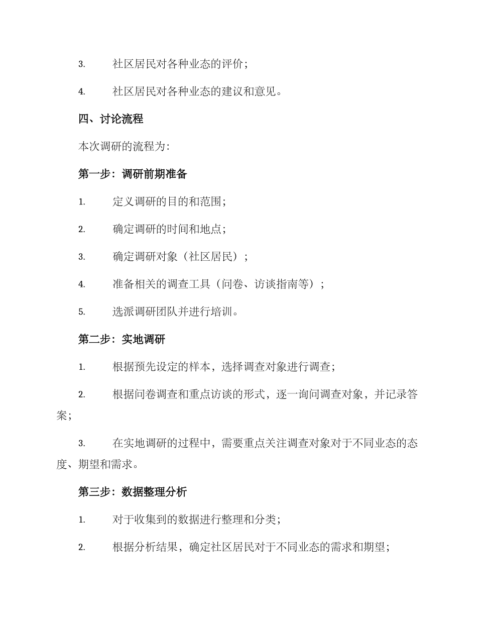 社区体验业态调研方案_第2页