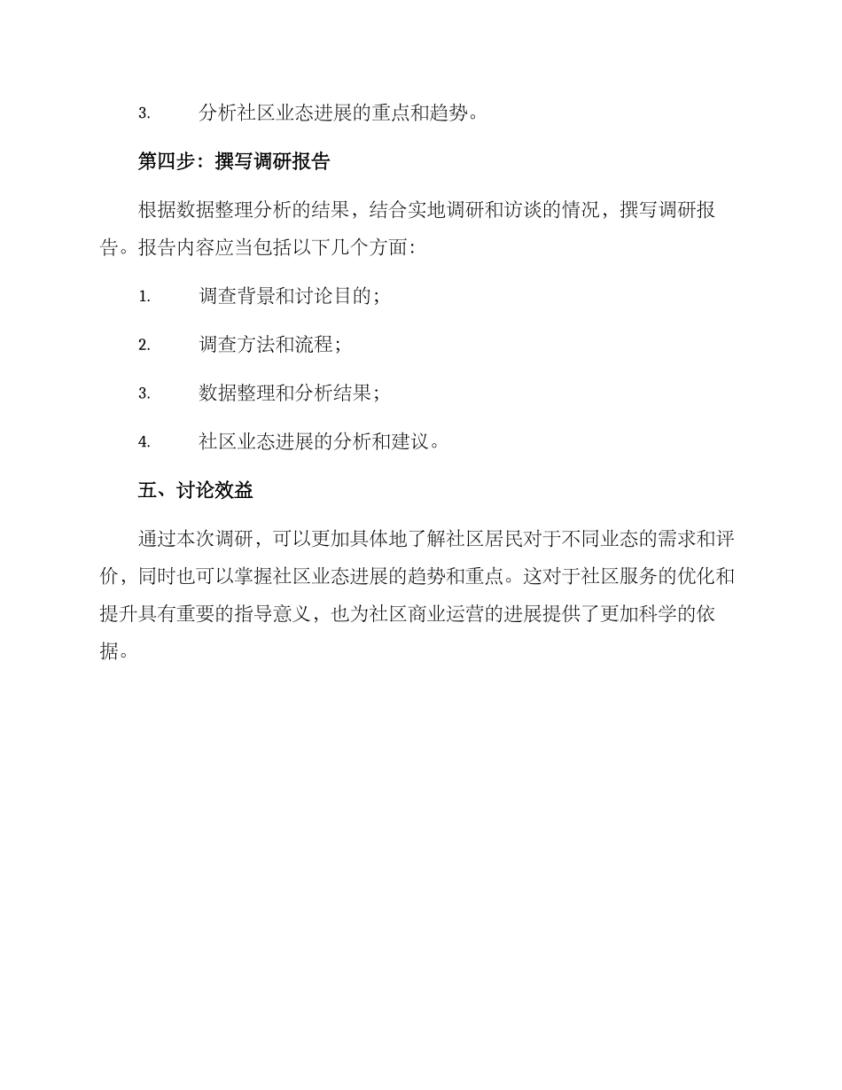 社区体验业态调研方案_第3页