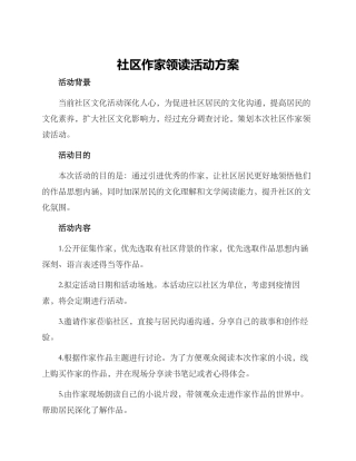 社区作家领读活动方案