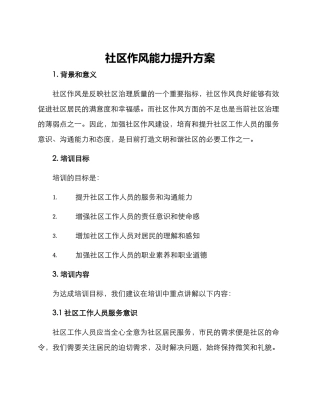 社区作风能力提升方案