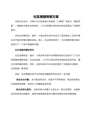 社区便捷用餐方案