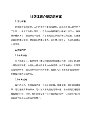 社区体育介绍活动方案