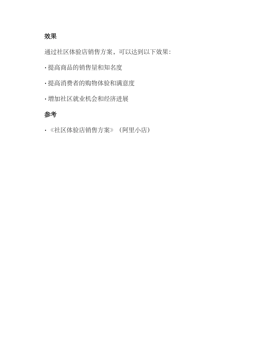 社区体验店销售方案_第3页
