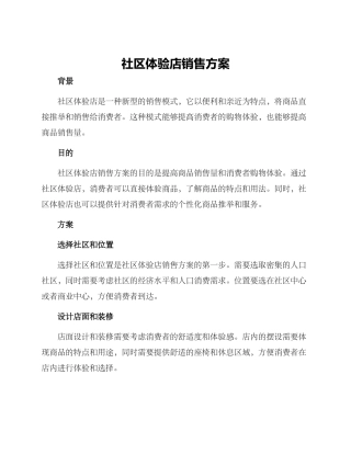 社区体验店销售方案