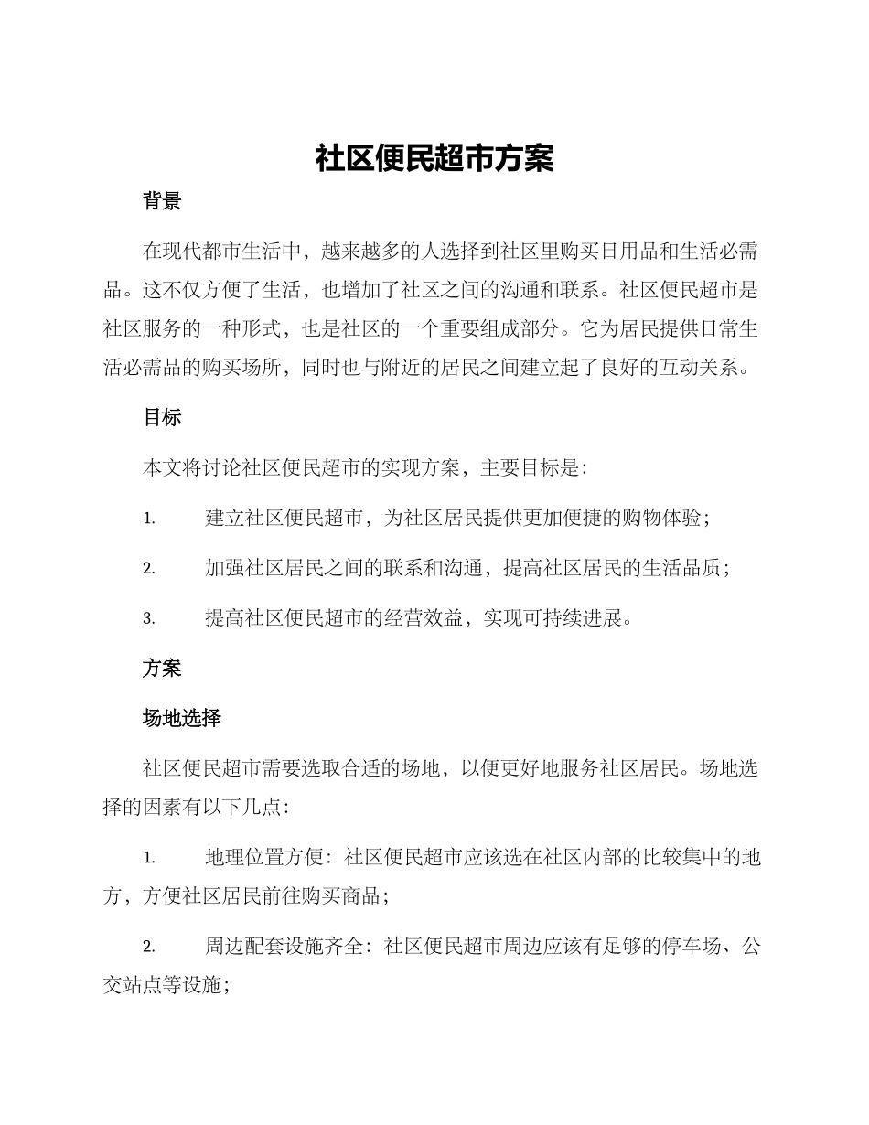 社区便民超市方案_第1页