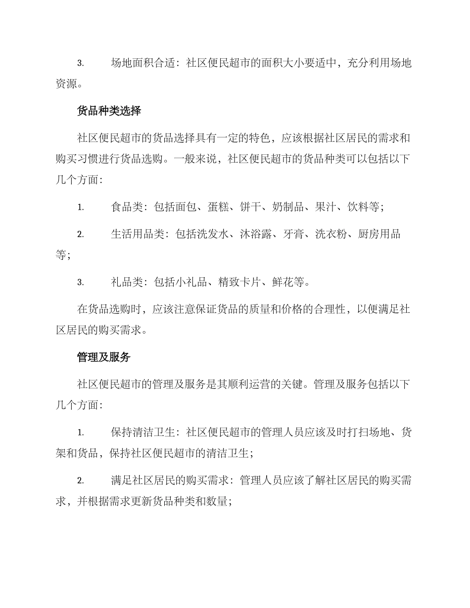 社区便民超市方案_第2页