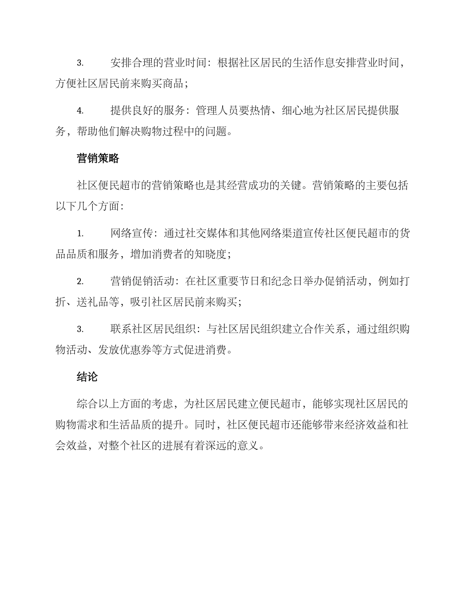 社区便民超市方案_第3页