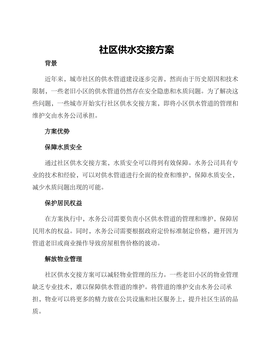 社区供水交接方案_第1页