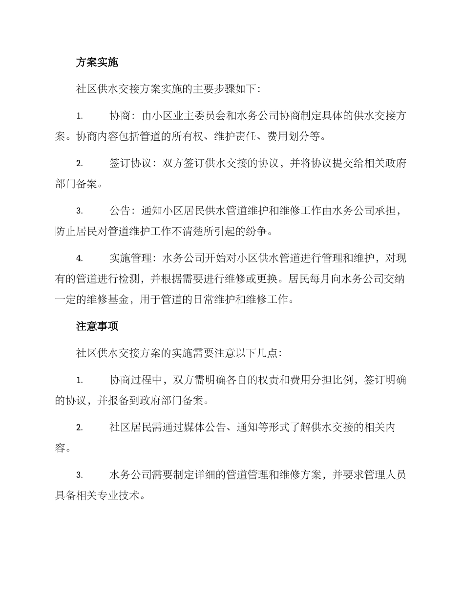 社区供水交接方案_第2页