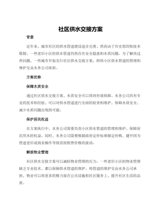 社区供水交接方案
