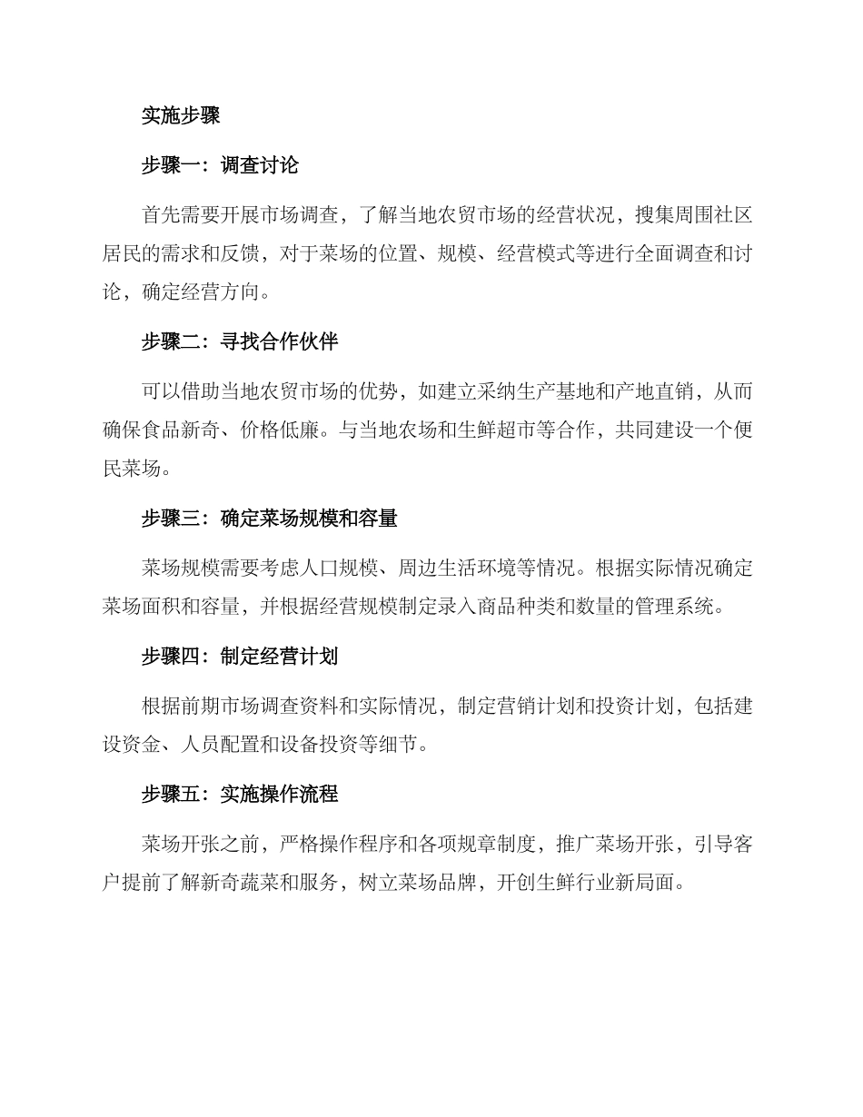 社区便民菜场方案_第3页