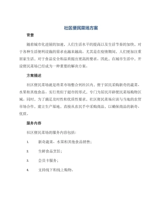 社区便民菜场方案