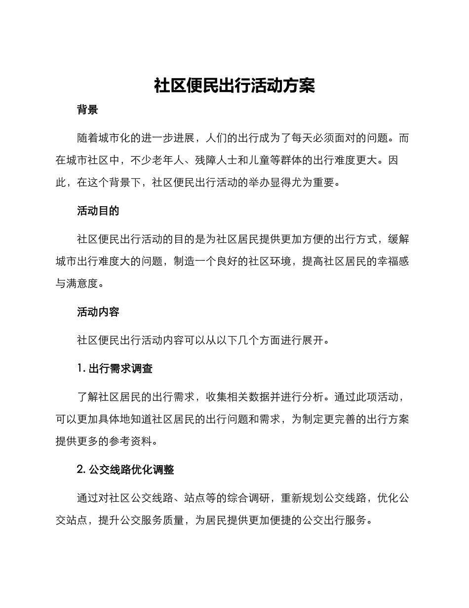 社区便民出行活动方案_第1页
