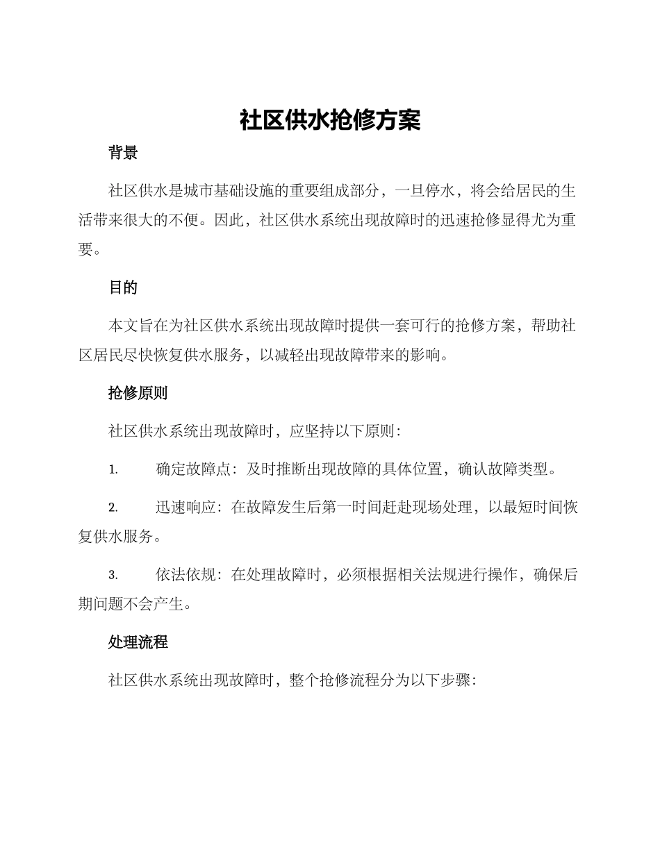 社区供水抢修方案_第1页