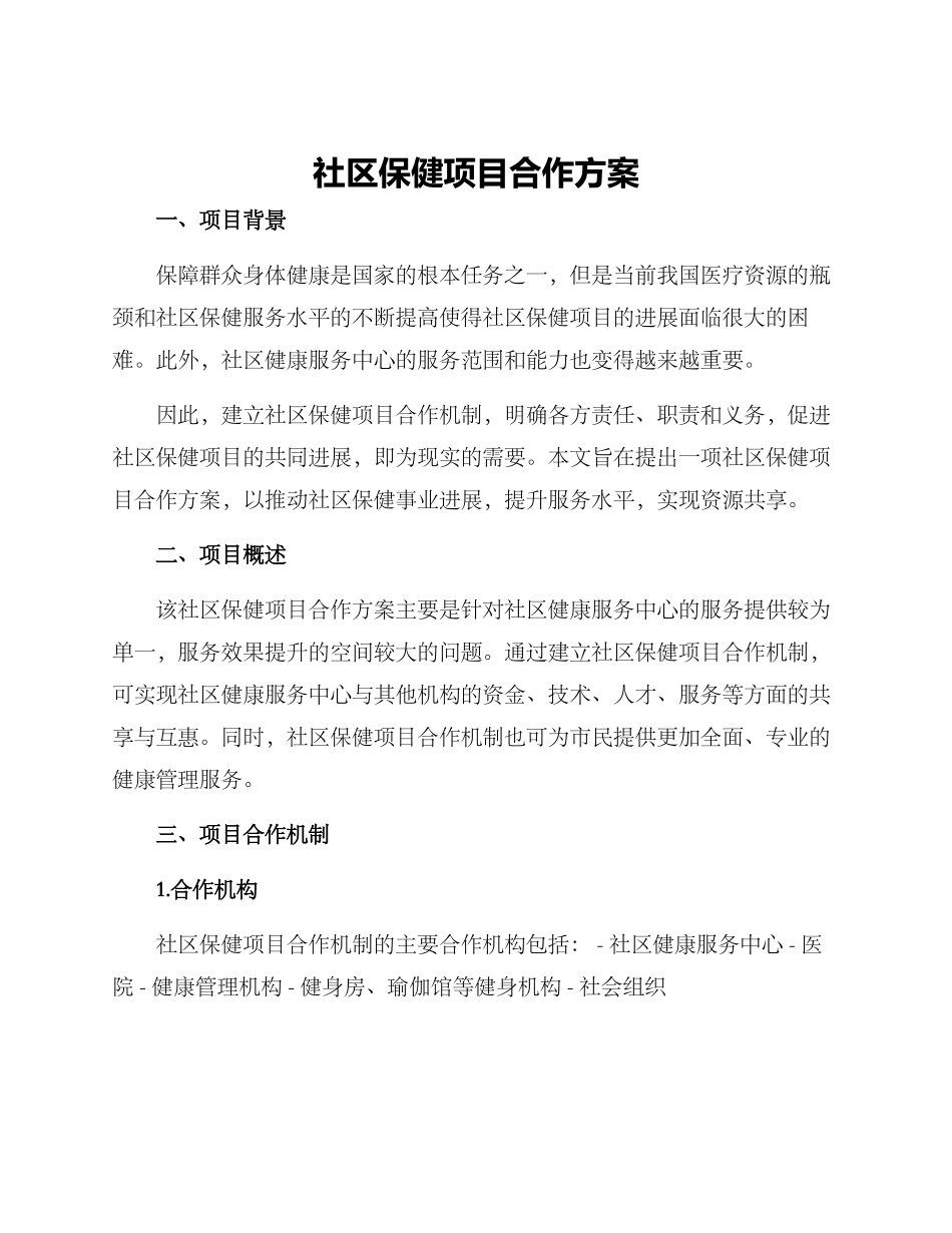 社区保健项目合作方案_第1页