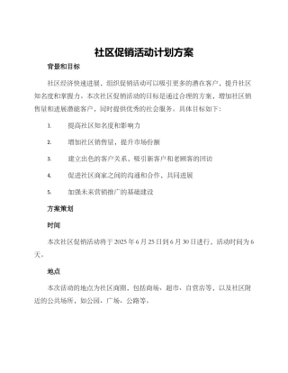 社区促销活动计划方案