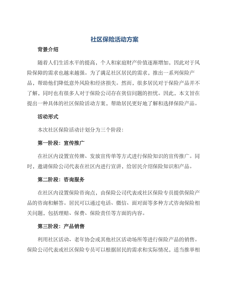 社区保险活动方案_第1页
