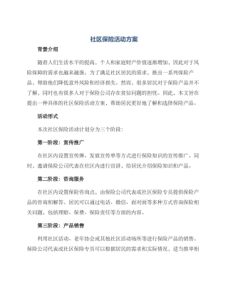社区保险活动方案