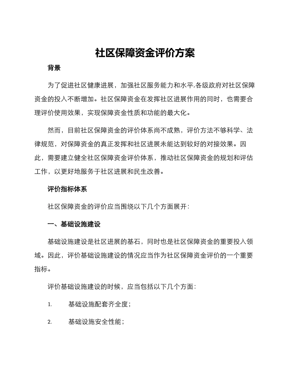 社区保障资金评价方案_第1页