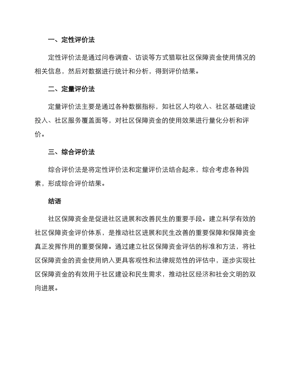 社区保障资金评价方案_第3页