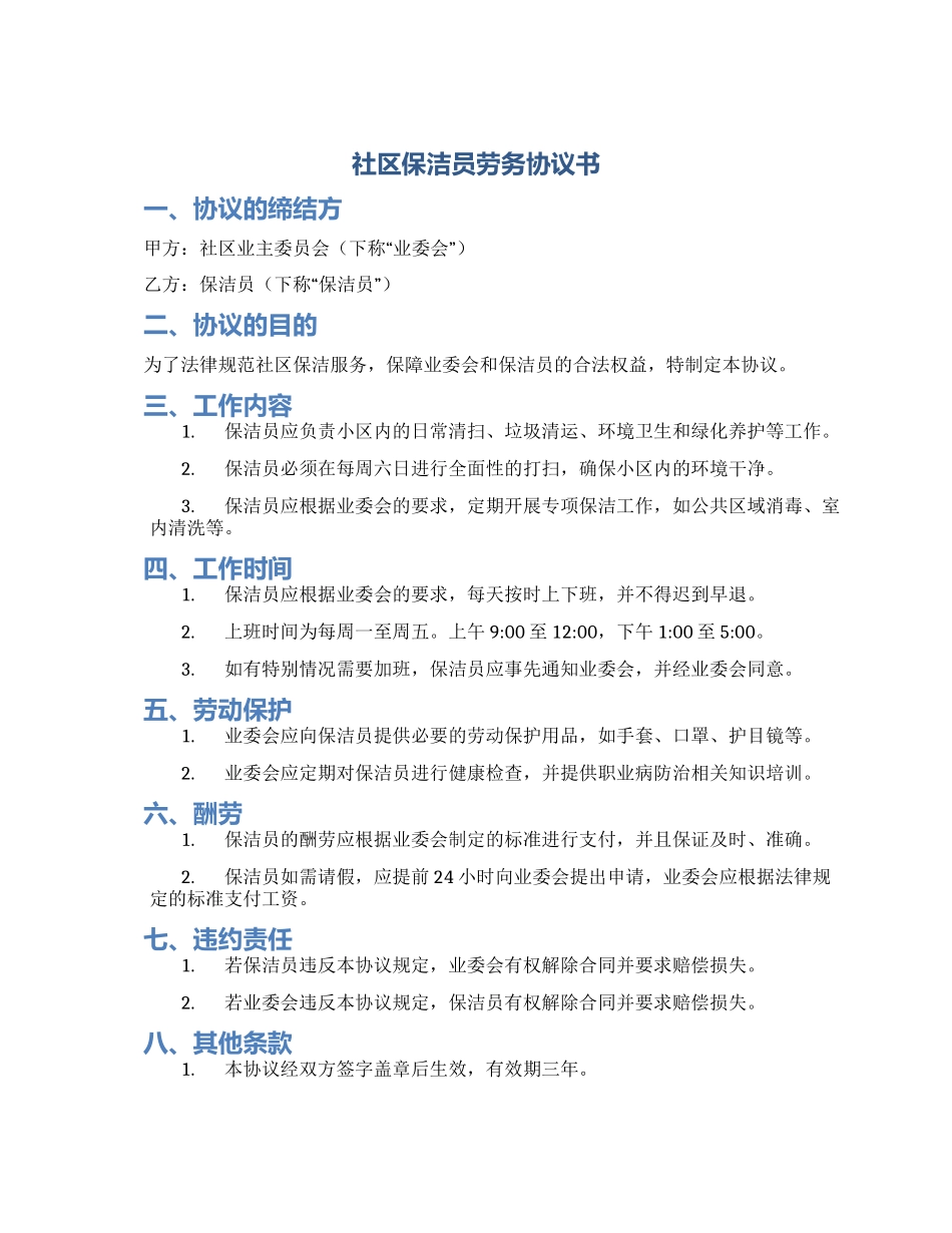社区保洁员劳务协议书_第1页